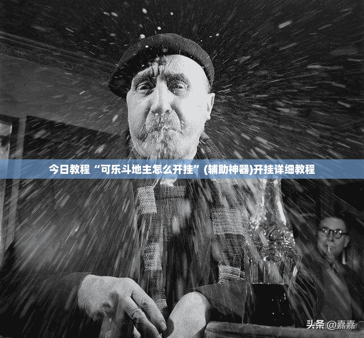今日教程“可乐斗地主怎么开挂	”(辅助神器)开挂详细教程
