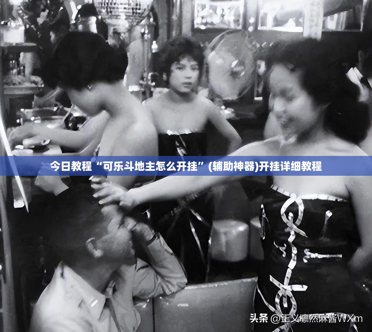 今日教程“可乐斗地主怎么开挂”(辅助神器)开挂详细教程