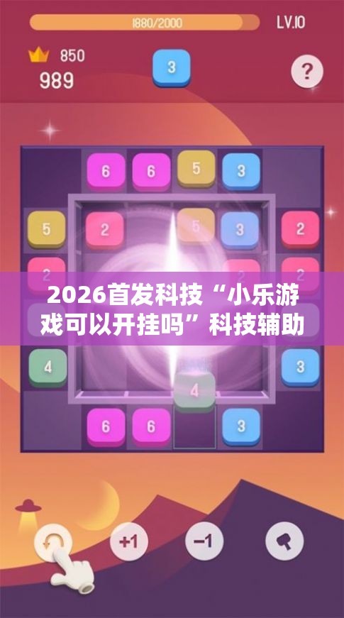 2026首发科技“小乐游戏可以开挂吗	”科技辅助神器手机版