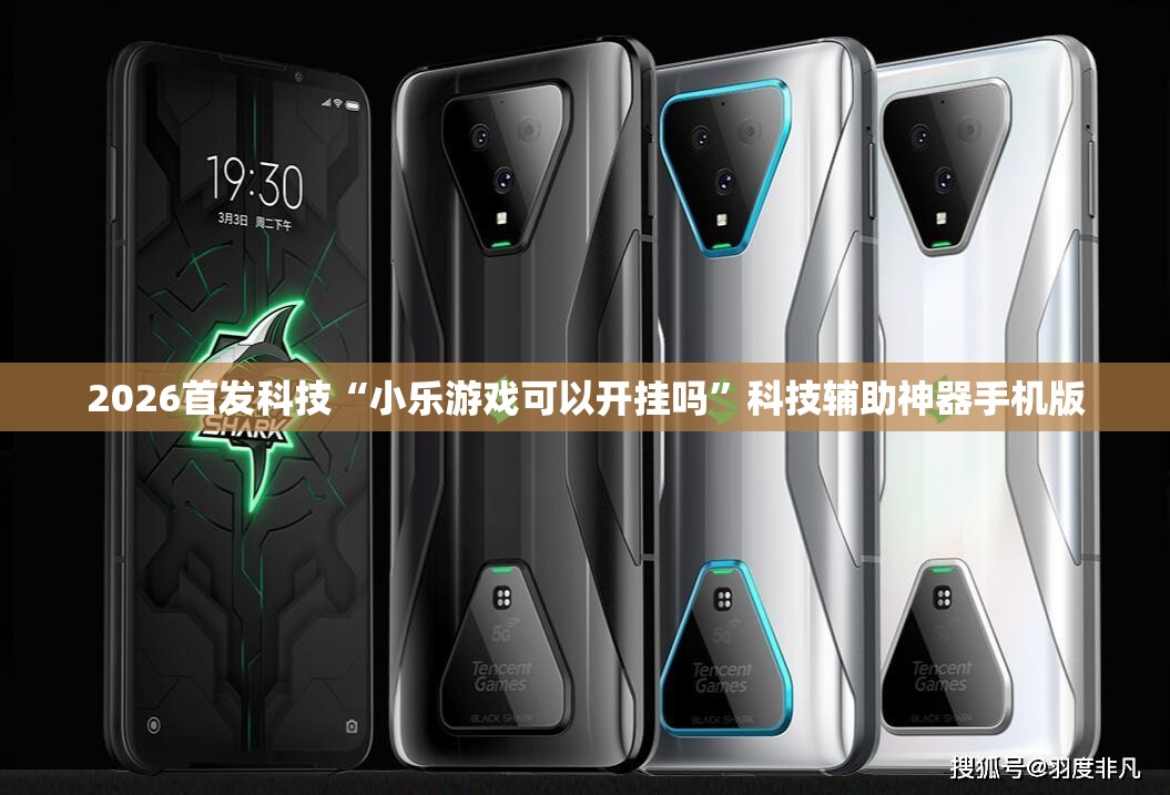 2026首发科技“小乐游戏可以开挂吗”科技辅助神器手机版