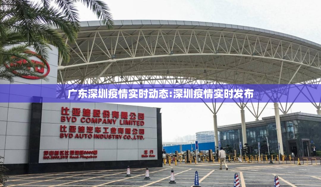 广东深圳疫情实时动态:深圳疫情实时发布 广东深圳疫情实时动态:深圳疫情实时发布