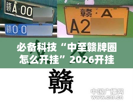 必备科技“中至赣牌圈怎么开挂”2026开挂教程步骤