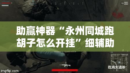 助赢神器“永州同城跑胡子怎么开挂	”细辅助教程分享