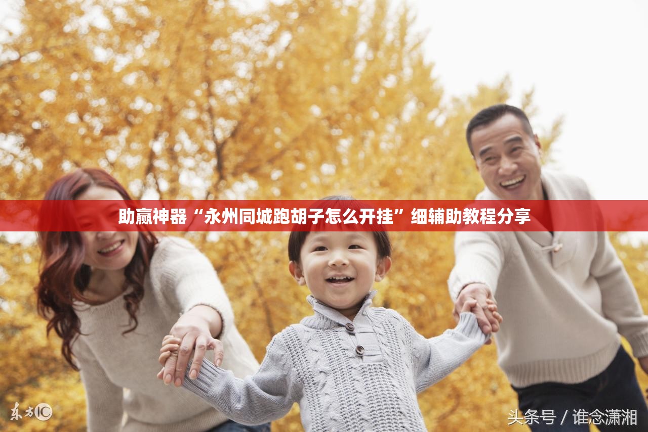 助赢神器“永州同城跑胡子怎么开挂”细辅助教程分享