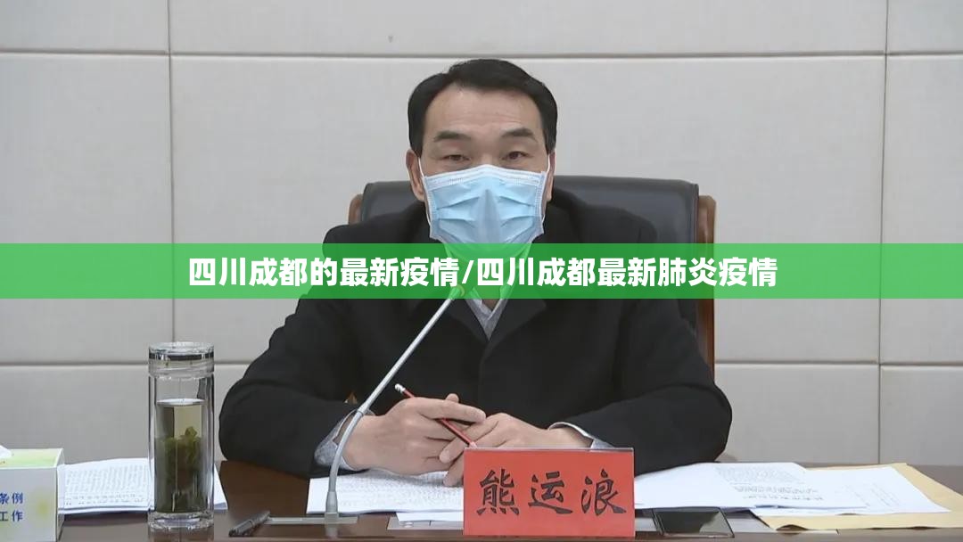 四川成都的最新疫情/四川成都最新肺炎疫情 四川成都的最新疫情/四川成都最新肺炎疫情