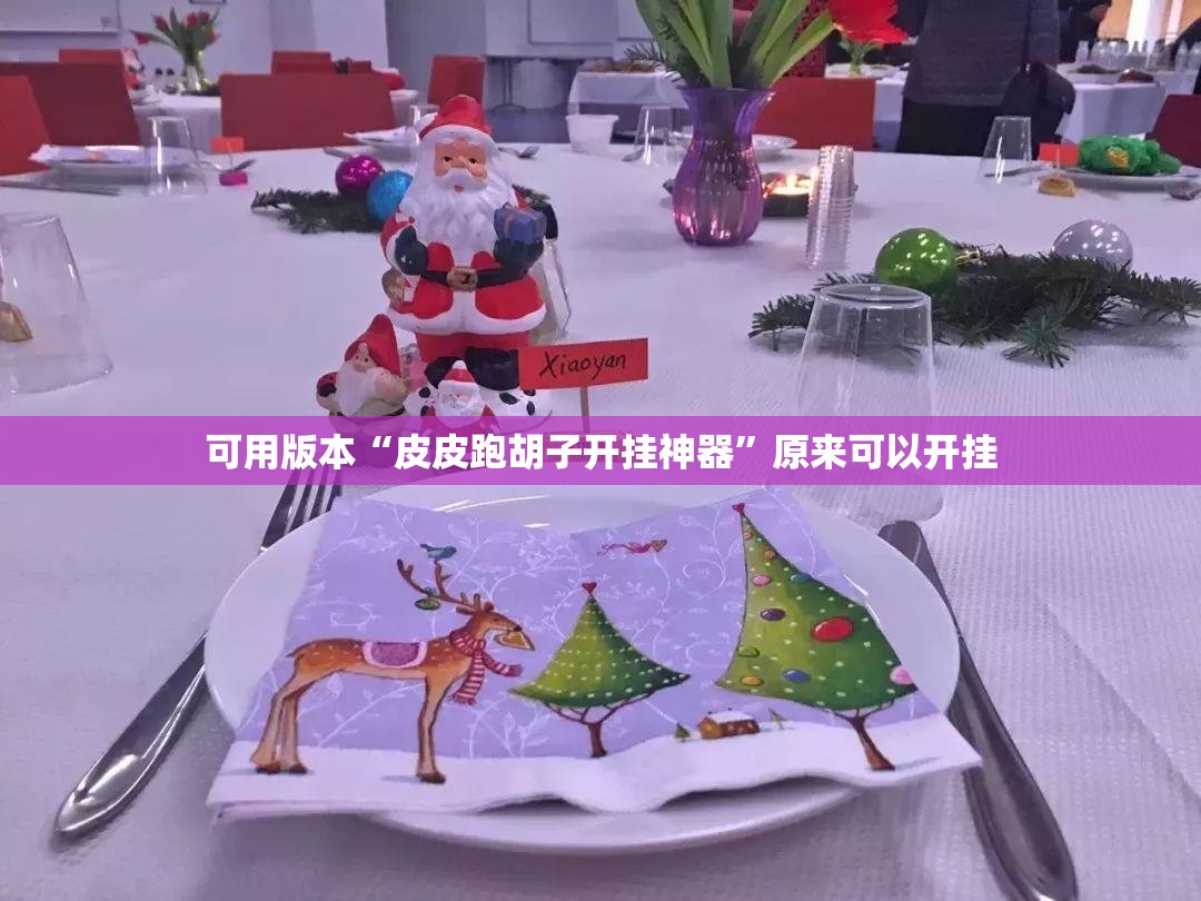 可用版本“皮皮跑胡子开挂神器	”原来可以开挂