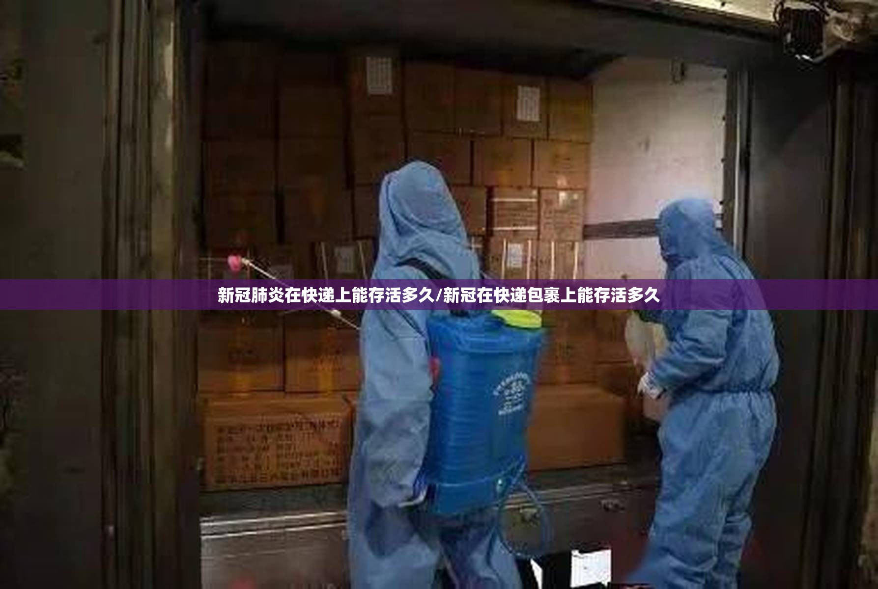 新冠肺炎在快递上能存活多久/新冠在快递包裹上能存活多久 新冠肺炎在快递上能存活多久/新冠在快递包裹上能存活多久