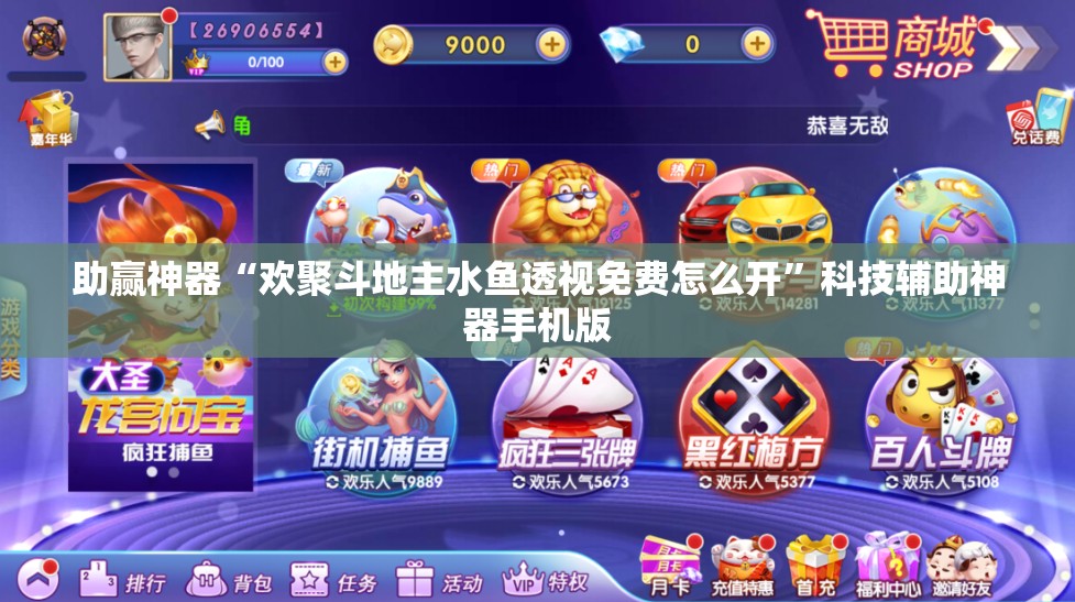 助赢神器“欢聚斗地主水鱼透视免费怎么开”科技辅助神器手机版