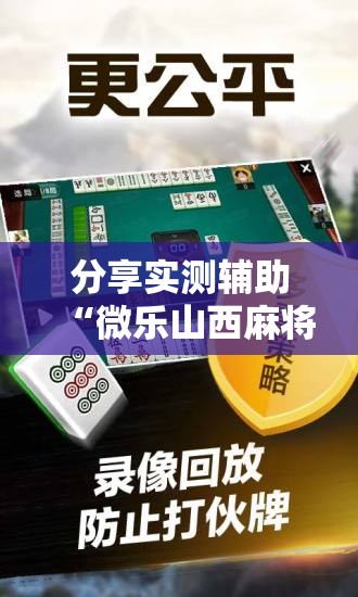 分享实测辅助“微乐山西麻将小程序必赢神器免费安装”原来可以开挂