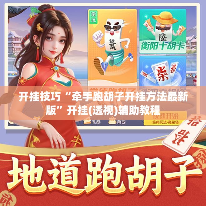 开挂技巧“牵手跑胡子开挂方法最新版	”开挂(透视)辅助教程