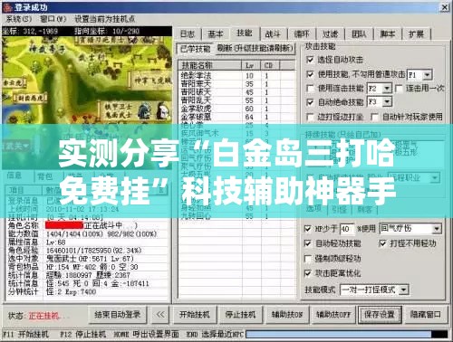 实测分享“白金岛三打哈免费挂	”科技辅助神器手机版