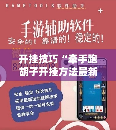 开挂技巧“牵手跑胡子开挂方法最新版”开挂(透视)辅助教程