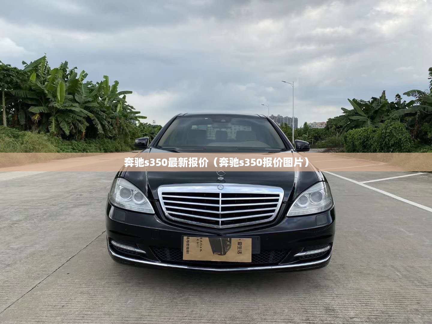 奔驰s350最新报价(奔驰s350报价图片) 奔驰s350最新报价(奔驰s350报价图片)