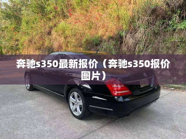 奔驰s350最新报价(奔驰s350报价图片) 奔驰s350最新报价(奔驰s350报价图片)