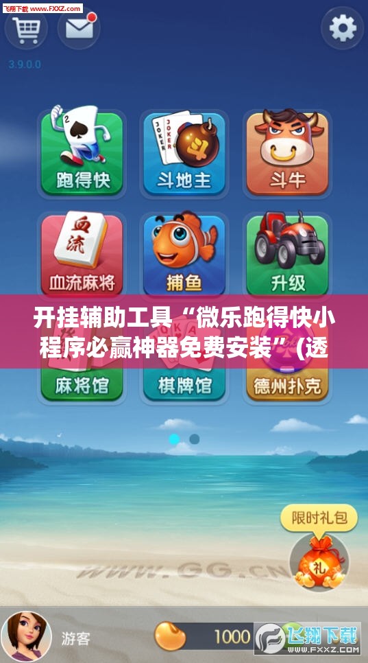 开挂辅助工具“微乐跑得快小程序必赢神器免费安装	”(透视挂)辅助下载教程