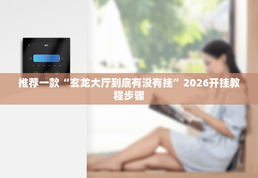 推荐一款“玄龙大厅到底有没有挂”2026开挂教程步骤