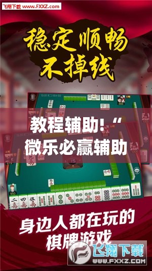 教程辅助!“微乐必赢辅助器免费安装”开挂(透视)辅助神器