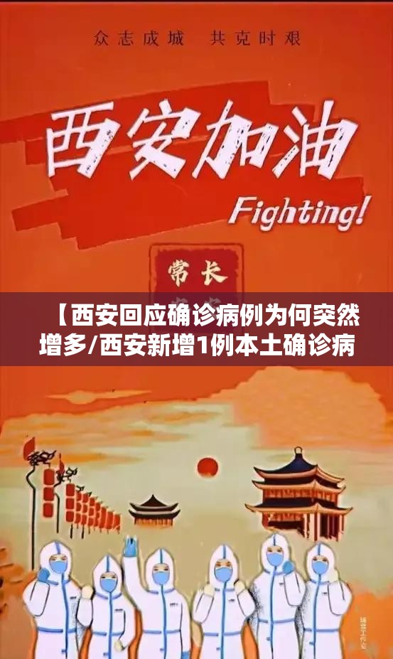 【西安回应确诊病例为何突然增多/西安新增1例本土确诊病例怎么感染的】