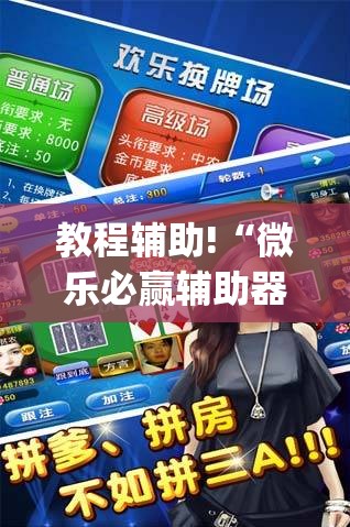 教程辅助!“微乐必赢辅助器免费安装	”开挂(透视)辅助神器