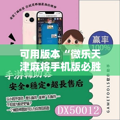 可用版本“微乐天津麻将手机版必胜秘籍	”2026开挂教程步骤