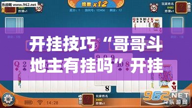 开挂技巧“哥哥斗地主有挂吗”开挂(透视)最新辅助详细