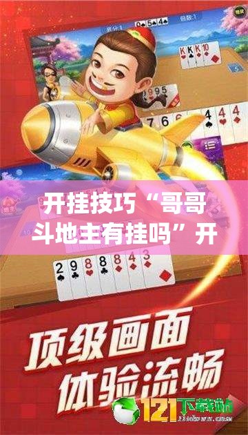 开挂技巧“哥哥斗地主有挂吗	”开挂(透视)最新辅助详细