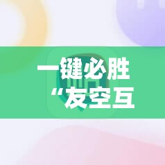 一键必胜“友空互娱麻将有挂吗”详细分享装挂步骤