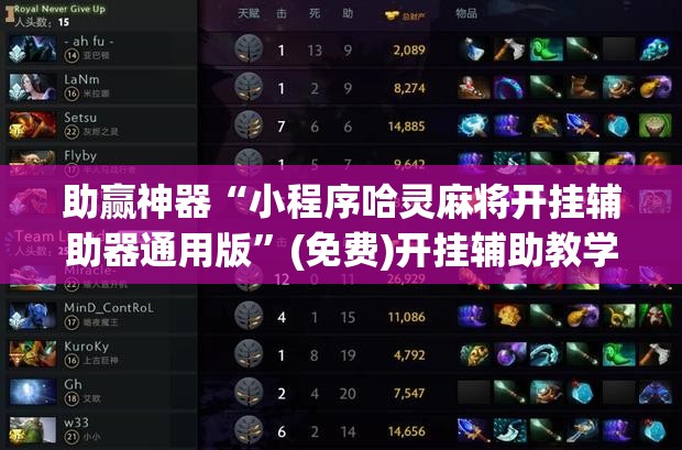 助赢神器“小程序哈灵麻将开挂辅助器通用版	”(免费)开挂辅助教学(最新辅助开挂教程)