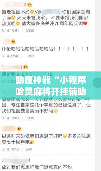 助赢神器“小程序哈灵麻将开挂辅助器通用版”(免费)开挂辅助教学(最新辅助开挂教程)