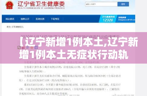 【辽宁新增1例本土,辽宁新增1例本土无症状行动轨迹】 【辽宁新增1例本土,辽宁新增1例本土无症状行动轨迹】