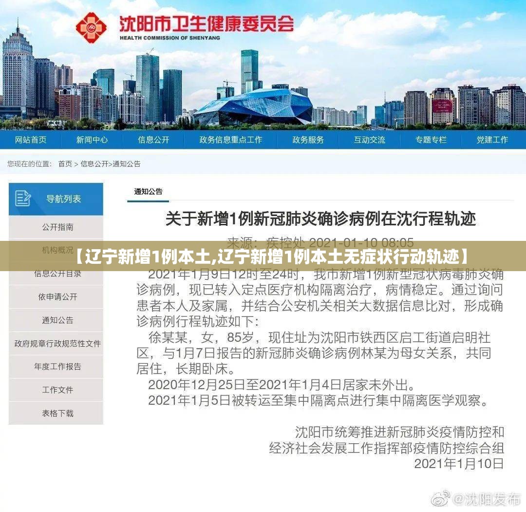 【辽宁新增1例本土,辽宁新增1例本土无症状行动轨迹】 【辽宁新增1例本土,辽宁新增1例本土无症状行动轨迹】