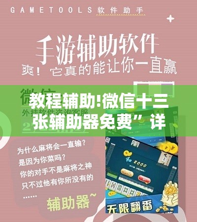 教程辅助!微信十三张辅助器免费	”详细开挂教程