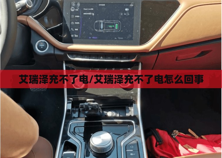 艾瑞泽充不了电/艾瑞泽充不了电怎么回事 艾瑞泽充不了电/艾瑞泽充不了电怎么回事