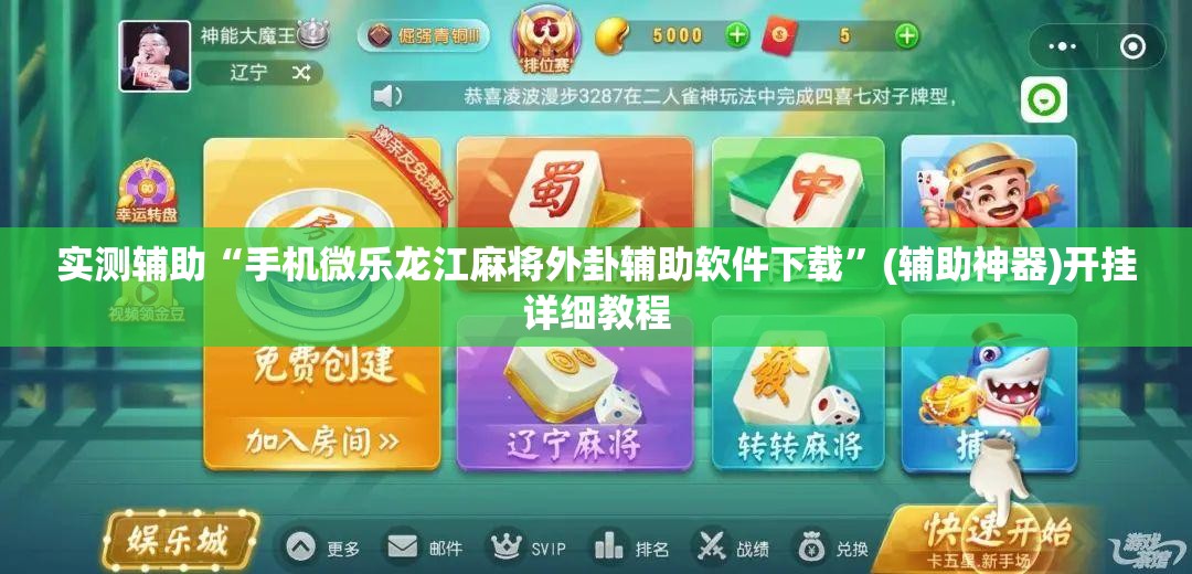 实测辅助“手机微乐龙江麻将外卦辅助软件下载	”(辅助神器)开挂详细教程