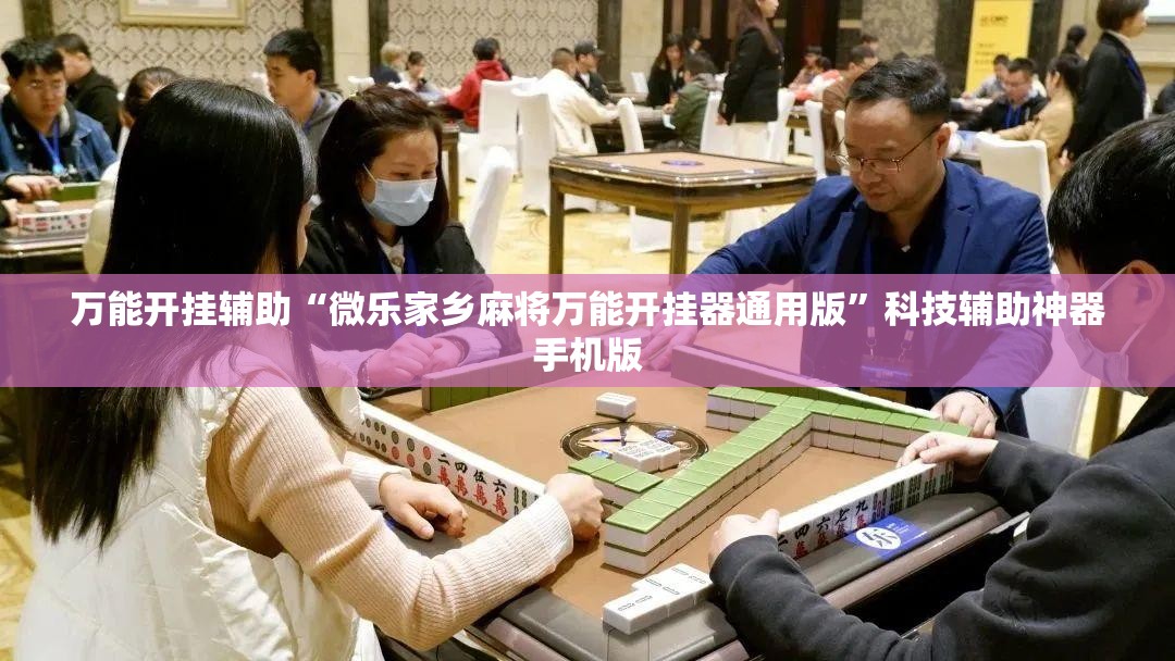 万能开挂辅助“微乐家乡麻将万能开挂器通用版”科技辅助神器手机版