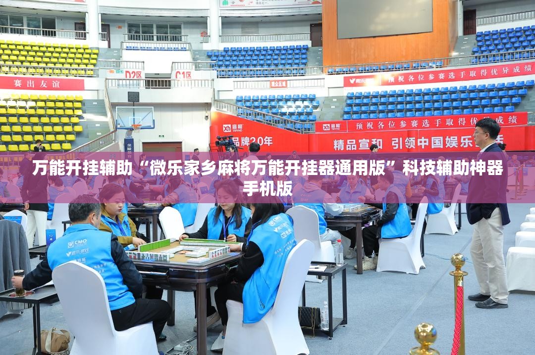 万能开挂辅助“微乐家乡麻将万能开挂器通用版	”科技辅助神器手机版