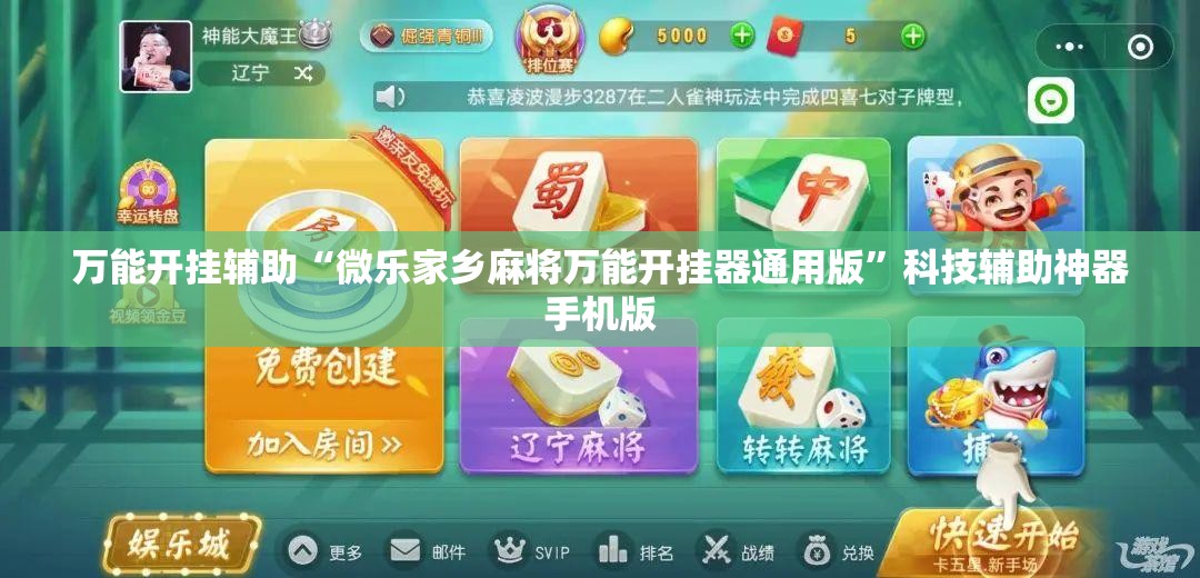 万能开挂辅助“微乐家乡麻将万能开挂器通用版”科技辅助神器手机版