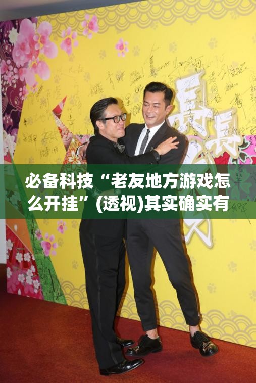 必备科技“老友地方游戏怎么开挂”(透视)其实确实有挂