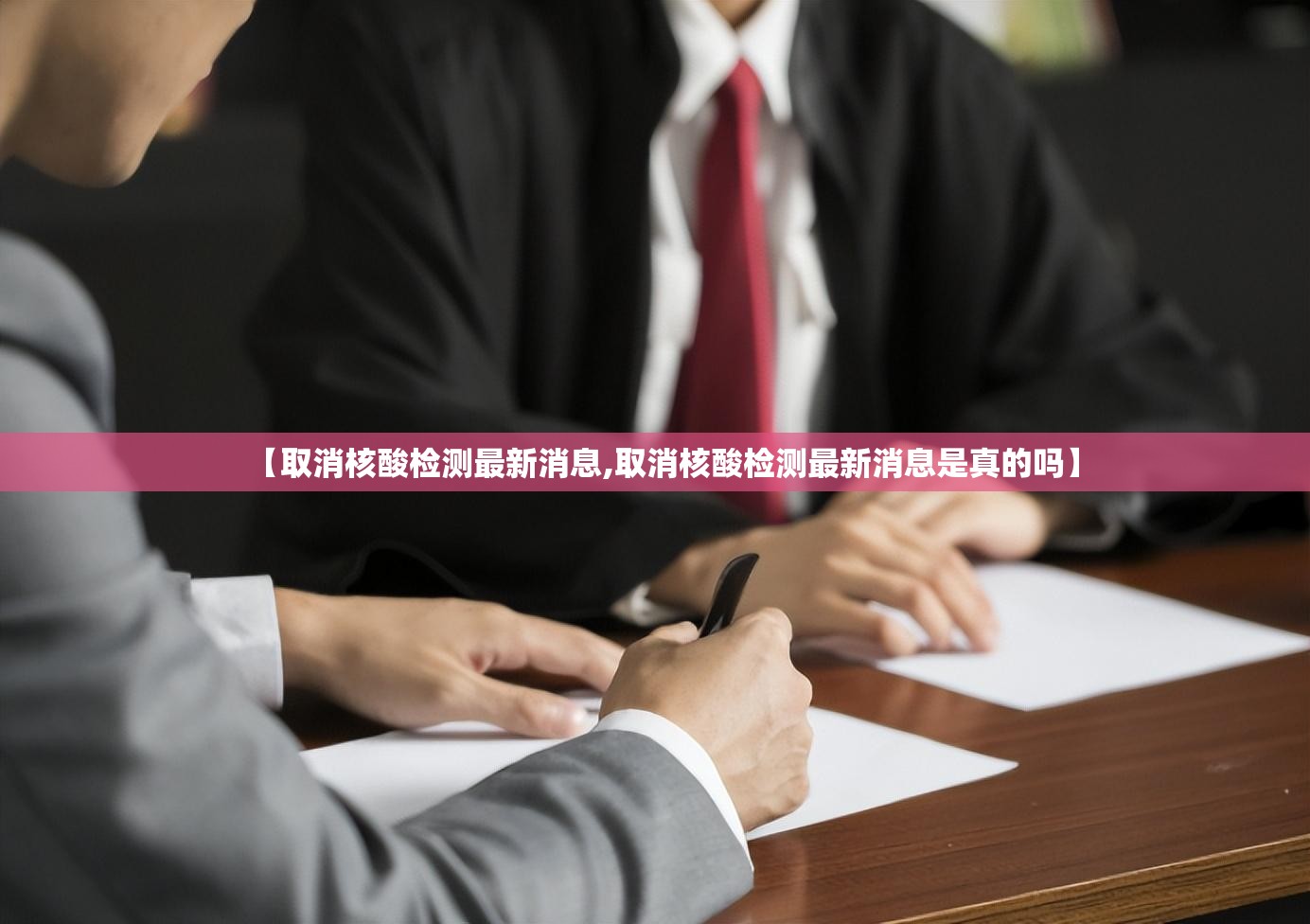 【取消核酸检测最新消息,取消核酸检测最新消息是真的吗】 【取消核酸检测最新消息,取消核酸检测最新消息是真的吗】