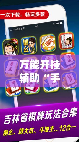 万能开挂辅助“手机微乐湖北麻将万能开挂神器”开挂(透视)辅助教程