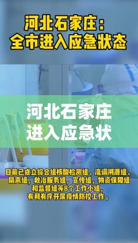河北石家庄进入应急状态/石家庄紧急 河北石家庄进入应急状态/石家庄紧急