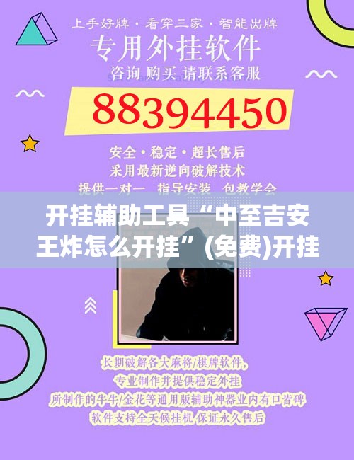 开挂辅助工具“中至吉安王炸怎么开挂”(免费)开挂辅助教学(最新辅助开挂教程)