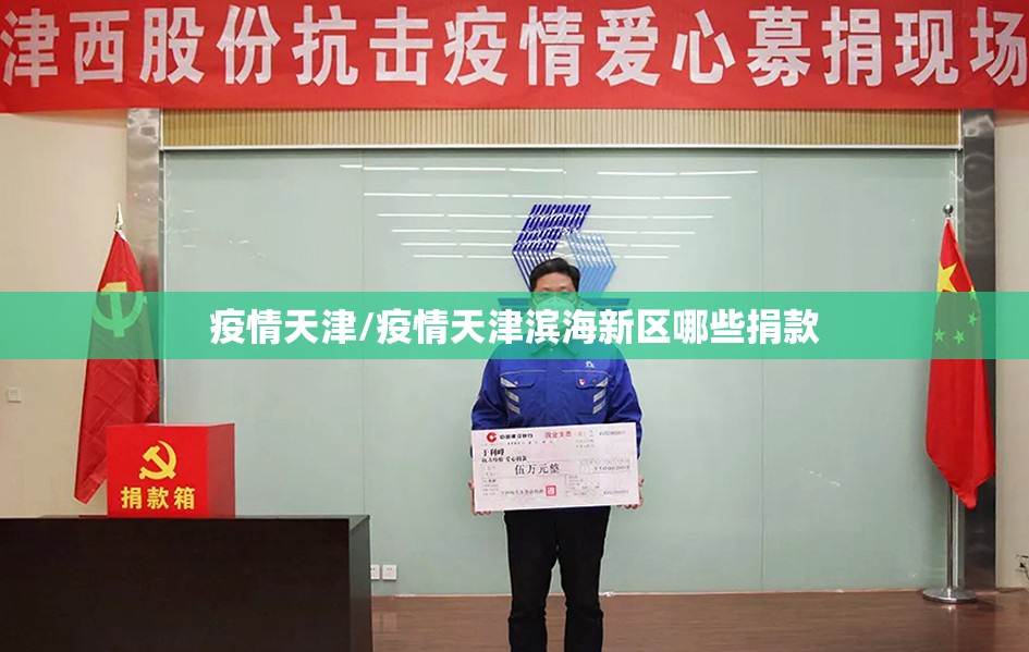 疫情天津/疫情天津滨海新区哪些捐款 疫情天津/疫情天津滨海新区哪些捐款