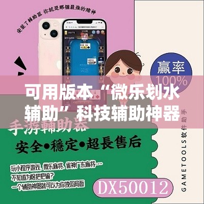 可用版本“微乐划水辅助”科技辅助神器手机版