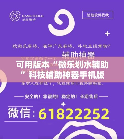 可用版本“微乐划水辅助	”科技辅助神器手机版