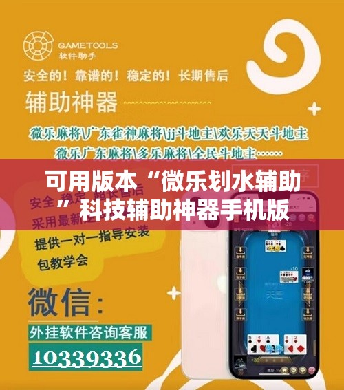 可用版本“微乐划水辅助”科技辅助神器手机版
