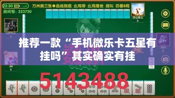 推荐一款“手机微乐卡五星有挂吗	”其实确实有挂