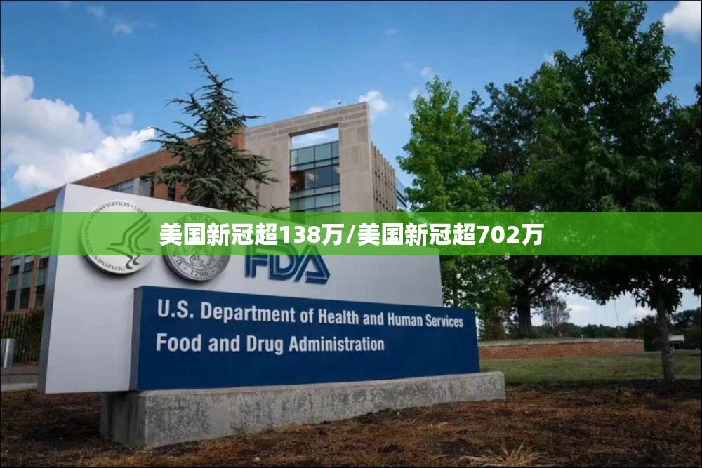美国新冠超138万/美国新冠超702万 美国新冠超138万/美国新冠超702万