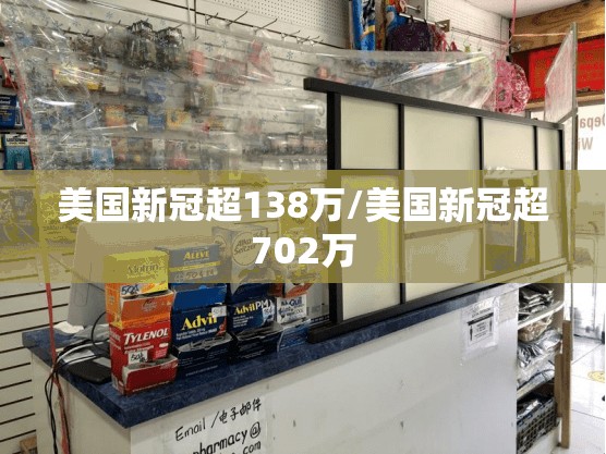美国新冠超138万/美国新冠超702万 美国新冠超138万/美国新冠超702万