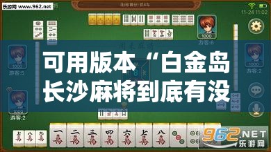 可用版本“白金岛长沙麻将到底有没有挂”详细分享装挂步骤